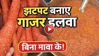 सर्दियों में बनने वाला सबसे आसान गाजर का हलवा 😍झटपट गाजर का हलवा 😋|#recipe #cooking #food 17-01-2026