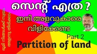Partition of land in cents | സ്ഥലത്തിന്‍റെ വിഭജനം സെന്റില്‍