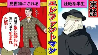 【漫画】エレファントマンの生涯【実話】
