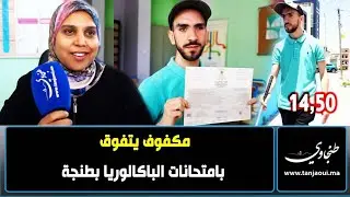 طنجة.. مكفوف يقهر إعاقته وينال شهادة الباكالوريا بتفوق هذه قصته