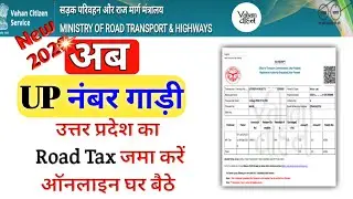 How to pay UP tax road payment online | यूपी रोड टैक्स कैसे भरें ऑनलाइन | Download payment receipt