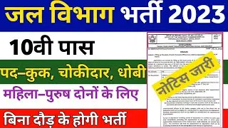 जल विभाग भर्ती 2023 | Water Department Recruitment 2023 | Jal Board Vacancy 2023 | Notification