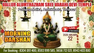 ALUMTHAZHAM VARAHI DEVI TEMPLE   | LIVE  MORNING DARSHAN |  JAN 22  ND |