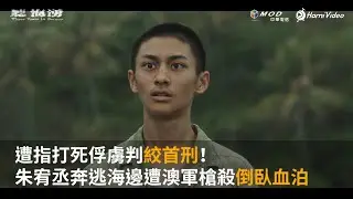 全網首播！旗艦台劇《聽海湧》EP04：遭指打死俘虜判絞首刑！朱宥丞奔逃海邊遭澳軍槍殺倒臥血泊 #吳翰林 #黃冠智 #朱宥丞 #施名帥 #連俞涵 #周厚安 ｜Hami Video