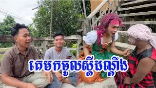 គេមកចូលស្តីដណ្តឹង