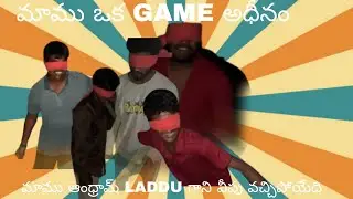 మామ్మ ఒక GAME ఆడినన్ మాము అందరము LADDU గానీ విప్పులు వచ్చింది 😂😂//@AAVK-g3u 