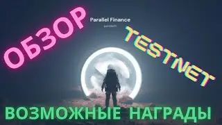PARALLEL FINANCE!ОБЗОР!TESTNET!ВОЗМОЖНЫЕ НАГРАДЫ!