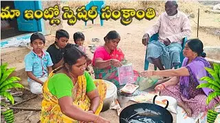 మా ఇంట్లో సంక్రాంతి స్పెషల్ 🔥కుటుంబం అంతా కలిసి పిండి వంటలు చేస్తూ #sankranti #pongal #guntinagaraju