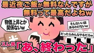 【報告者キチ】最近夜ご飯が無料なんですが無料って最高だよねw →スレ民「あ、終わった」