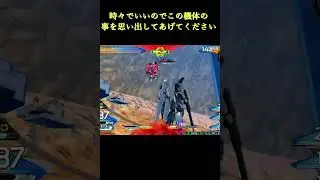 【EXVS2OB】時々でいいのでこの機体の事を思い出してあげて下さい 　#Shorts #ゲーム実況  #ゲーム #exvs2ob  #デルタプラス