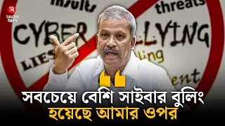 সবচেয়ে বেশি সাইবার বুলিংয়ের শিকার আমি: আসিফ নজরুল | Cyber Bullying | Shomoyer Alo