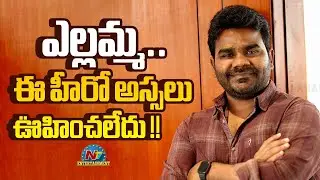 an unexpected Hero green signals to Yellamma Movie ? | Balagam Venu | Dil Raju || @NTVENT