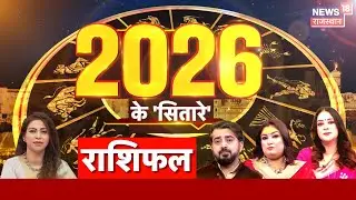 2026 Rashifal predictions : भारत के लिए आखिर कैसा रहने वाला है 2026? | N18P | Rasifal Today | Top