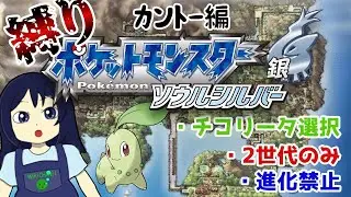 チコリータと行く、縛りSS カントー編 グレンタウンから【 #ポケモンHGSS 】