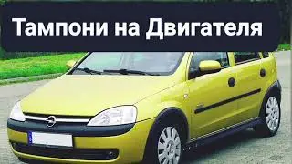 Opel Corsa C Смяна на Преден и Заден Тампон на Двигателя 