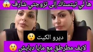 أجي ألي تتقولي نتزوجو شارف بفلوسو 😲هاهيا ولات تتقلب على كوية تبردها ووالو 😱 