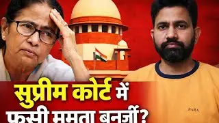 ❣️ ED पहुँची सुप्रीम कोर्ट | क्या ममता बनर्जी पर होगी FIR? | बड़ा संवैधानिक मामला