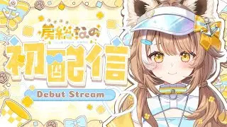 【初配信】はじめまして！！房総なのです！！【ユニプロ/房総なの】