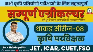 Agriculture supervisor new vacancy 2023 | JET ICAR CUET FSO exam 2023 | Agriculture important class