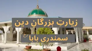 Ziyarat e Buzurgane Deen |  Samandari Baba (RA) | Samandari Bab Vlog by HOMTV