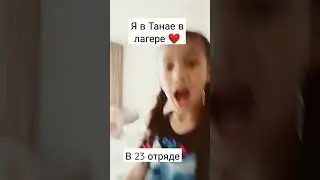 я в лагере