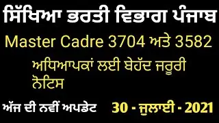 New Notice।। Master cadre new updates।। Today latest updates।। Master cadre transfer update।। Notice