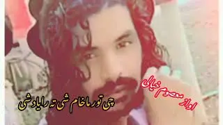 چی تور ماخام شی ته رایاد شی اواز معصوم خیالی