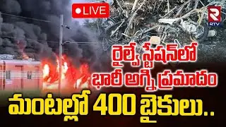 Huge Fire Accident at Kerala Railway Station🔴LIVE : రైల్వే స్టేషన్&zwnj;లో భారీ అగ్ని ప్రమాదం | RTV