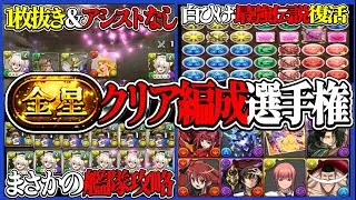 【きっとどれか組める勝てる】金星チャレンジが１日で遊び場になってるのヤバすぎる【パズドラ】