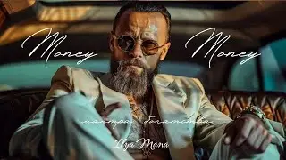 Money Money  -  Мантра Богатства - Супер ХИТ 2025 - ILYA MANA