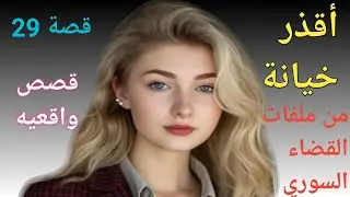 29)قصة اقذر خيا-نة من ملفات المحاكم في دمشق