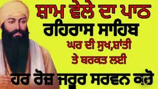 🌺 ਸ਼ਾਮ ਦੀ ਰੂਹਾਨੀ ਰੌਸ਼ਨੀ | Rehras Sahib Path | ਹਰ ਗਮ ਦੂਰ ਕਰਨ ਵਾਲਾ ਪਾਠ#ਹਰ ਗਮ ਦੂਰ ਕਰਨ ਵਾਲਾ ਪਾਠ 