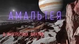 Спутник Юпитера Амальтея интересные факты \ Спутники планет в Солнечной системе.