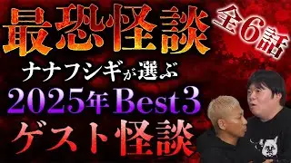 【怖い話】ナナフシギそれぞれが選ぶ！2025年最恐ゲスト怪談ベスト3スペシャル【総集編】