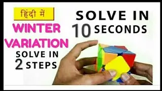 How to solve skewb cube in master method  बहुत आसान हिंदी ट्यूटोरियल