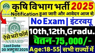 कृषि विभाग भर्ती 2025 | Agriculture Department Vacancy 2025 | Agriculture Recruitment 2025 | No Exam