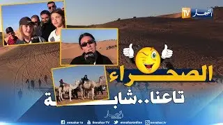 أدرار: هكذا إختار الجزائريون الإحتفال برأس السنة بتيميمون