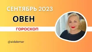 ОВЕН ♈️ ГОРОСКОП СЕНТЯБРЬ 2023 ❤️ AIDA LEMAR 🔥 ARIES