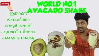 #AVACADOSHAKE | #ബട്ടർഷേക് |professional quality avacado shake teaching