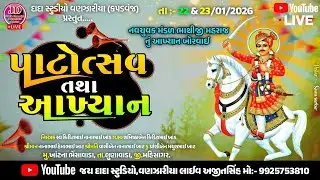 LIVE🔴ભાથીજી આખ્યાન બોરવાઈ.!! ખાંટના ભેંસાવાડાથી જીવંત પ્રસારણ(1)ભાગ
