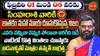Simha Rasi Phalalu February | Rasi phalalu 2026 | Simha Rashi | Leo Horoscope | Phani Bhasker | Eha