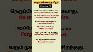 Proverbs #1 | English Pesum Tamilar | Spoken English in Tamil | Simple English #shortsfeed #ytshorts