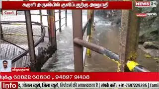 சுருளி அருவியில் குளிப்பதற்கு அனுமதி