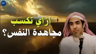 كيف تنتصر على نفسك… خطوات عملية لمجاهدة النفس وبداية التغيير الحقيقي - الشيخ عبد السلام شويعر
