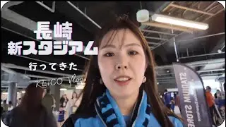 『Vlog』弾丸日帰りで長崎新スタ行ってきた♡