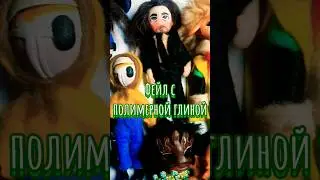 #полимернаяглина #фейл #жесть #мем #фигурки #polimerclay #music #лепка #craftclay #meme #art #figure