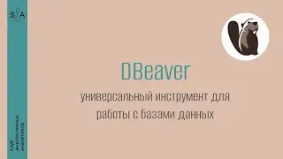 Systems Analyst Tools. Episode 8. DBeaver – a database management tool