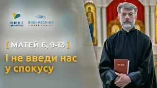 «І не введи нас у спокусу…» | о. Євген Станішевський пояснює молитву «Отче наш», Матей 6, 9-13