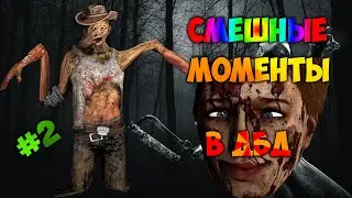 СУПЕР-ПУПЕР МАНСЫ (нет) ▶ Смешные моменты в Dead By Daylight (DBD ▶ ДБД)