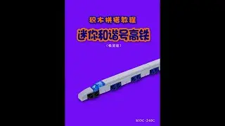 Building Blocks Assembling Tutorial [Mini Harmony High Speed Rail] Lego MOC# Creative Inspiration#
